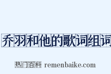 乔羽和他的歌词组词是什么意思的图片